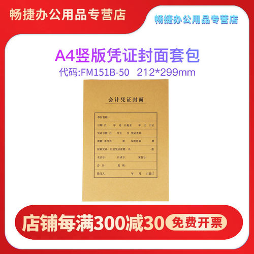 财务会计办公用品FM151B全A4纸大小竖版凭证装订封面封皮牛皮装订纸空白通用送包脚50套/包尺寸212*299MM包邮 - 封面