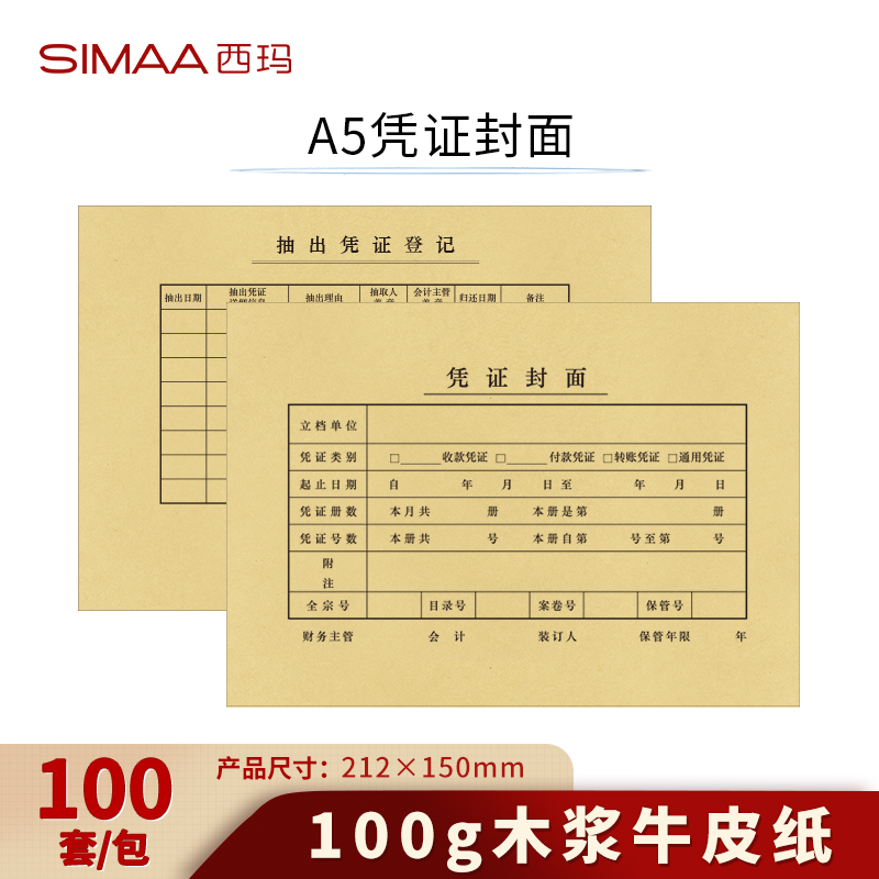 西玛A5凭证封面100套（212-150）-1 木浆100g FM131-1