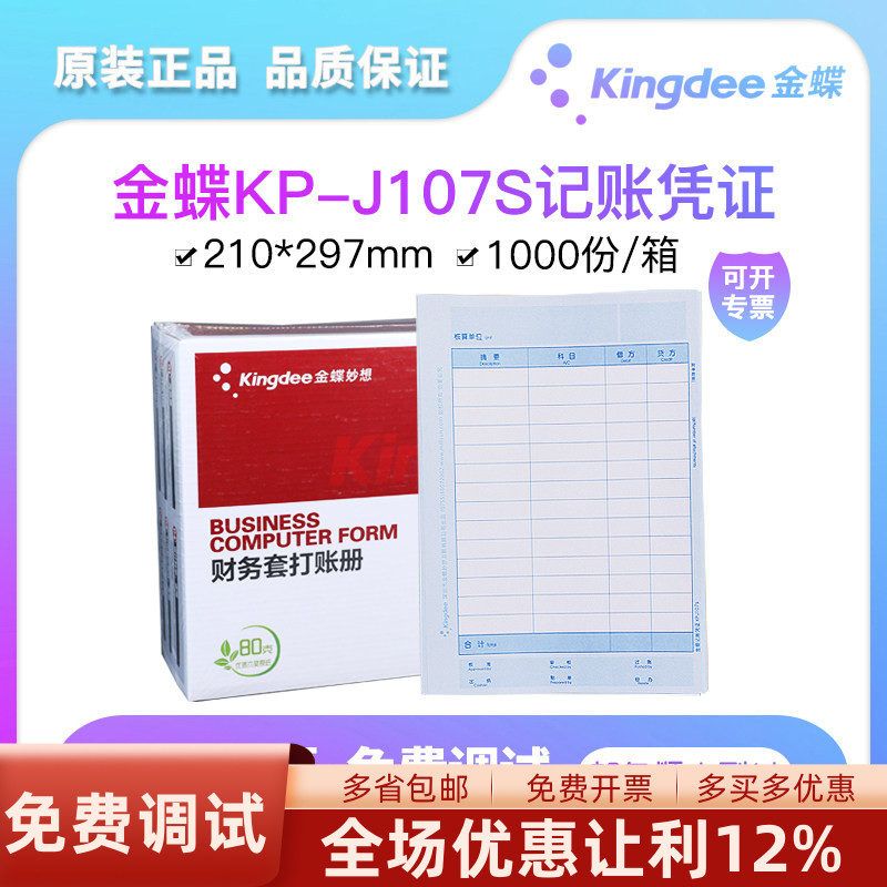 金蝶妙想KP-J107S(竖版)全A4激光套打金额记账凭证打印纸财务套打账册KIS标准专业版K3精斗云210*297图片