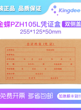 金蝶妙想帐本册凭证盒PZH105L两侧带盖凭证装订盒档案盒财务会计软件配套用品办公用品 kpj105适用