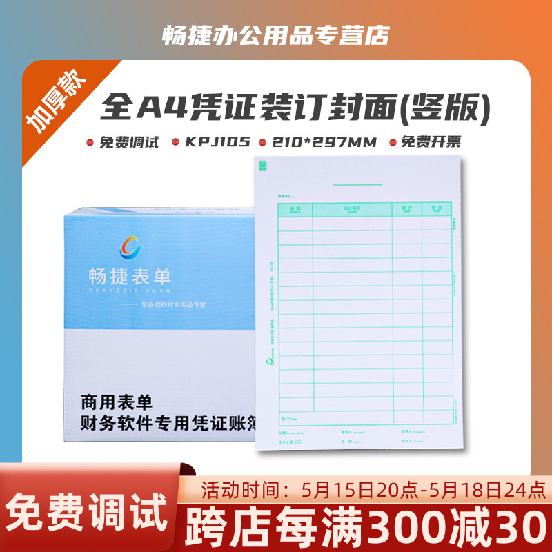 畅捷表单KPJ105全A4竖版A4纸尺寸会计记账凭证打印纸 财会办公用品畅捷通T3、U8、NC适用210*297mm 文具电教/文化用品/商务用品 凭证 原图主图