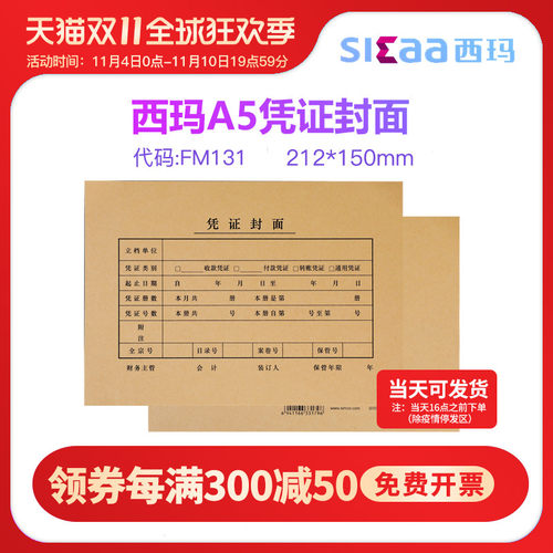 西玛fm131封面a5凭证一半金蝶
