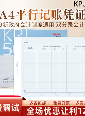用友U8政务软件KPJ501平行记账凭证80克加厚双分录事业行政单位新会计制度专用G6记帐软件打印套打纸 210*297