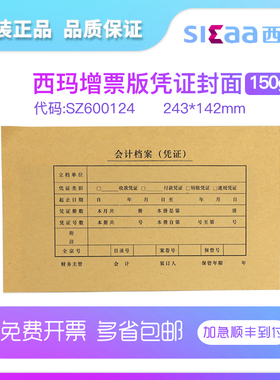 用友西玛SZ600124增票规格凭证封面纸150g加厚牛皮纸会计财会办公用品 kpj103配套封皮243*142通用