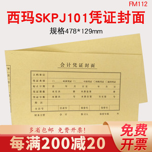 西玛优选FM112金额记帐凭证A4配套封面连体一体式加长档案财务会计办公用品牛皮纸 478*129 包邮