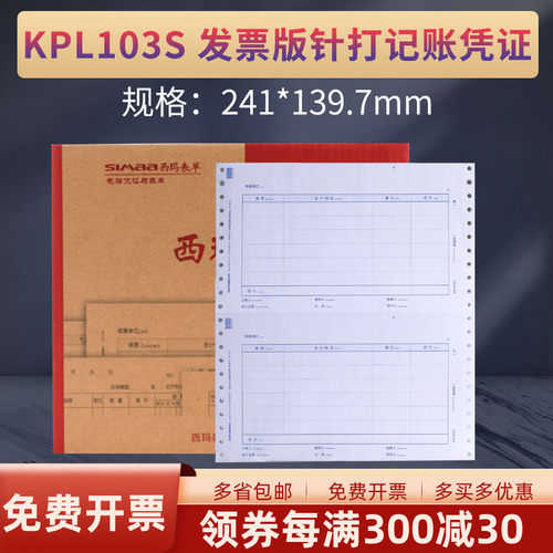 原装正品KPL103S西玛表单针式增票版大小规格蓝色金额记账凭证打印纸241*139.7mm
