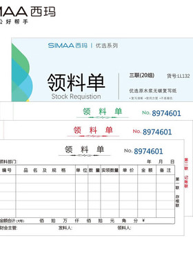 西玛（SIMAA）LL132三联领料单20组 54K175*83mm 10本/包 无碳复写 带撕裂线 送货出入库收料单