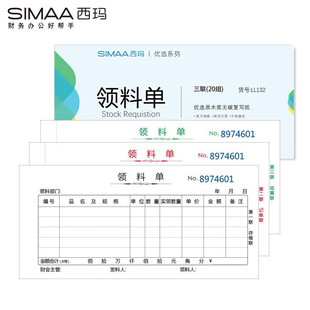 54K175 83mm 带撕裂线 SIMAA 送货出入库收料单 无碳复写 LL132三联领料单20组 包 西玛 10本