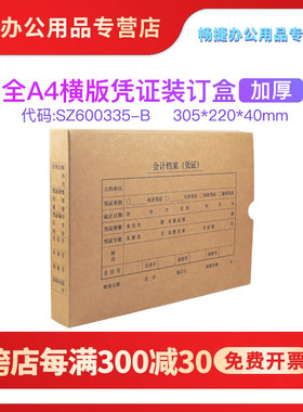 用友西玛SZ600335-B加厚凭证档案盒资料盒整张A4大小尺寸674克牛皮卡横版横向尺寸财务会计通用305*220*40MM