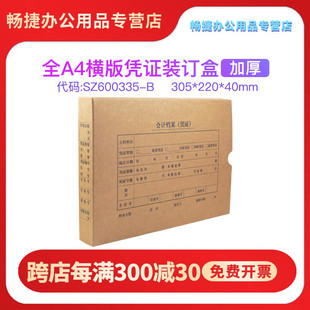 220 横向尺寸财务会计通用305 40MM B加厚凭证档案盒资料盒整张A4大小尺寸674克牛皮卡横版 用友西玛SZ600335