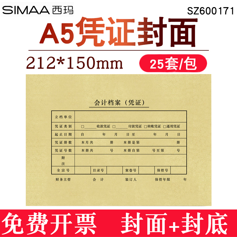 用友西玛SZ600171会计A5凭证封面A4纸一半大小牛皮纸封皮财务会计通用25套/包 210*150