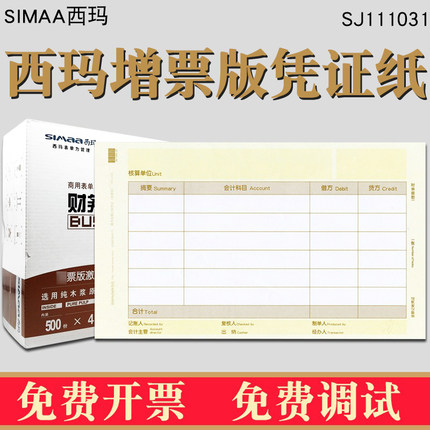 用友西玛SJ111031增票版会计记账凭证打印纸KPJ103畅捷通普及专业版T3T6U8T+NC电脑财务软件套打241×139.7