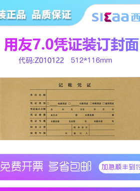 用友Z010122表单7.0记账凭证装订封面封皮牛皮纸西玛7.1凭证型号适用封面512*116MM