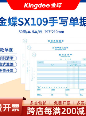 金蝶妙想SX109系列全A4纸尺寸会计凭证财务装订附件费用报销单原始单据粘贴单差旅费报表单手写空白单据5本装