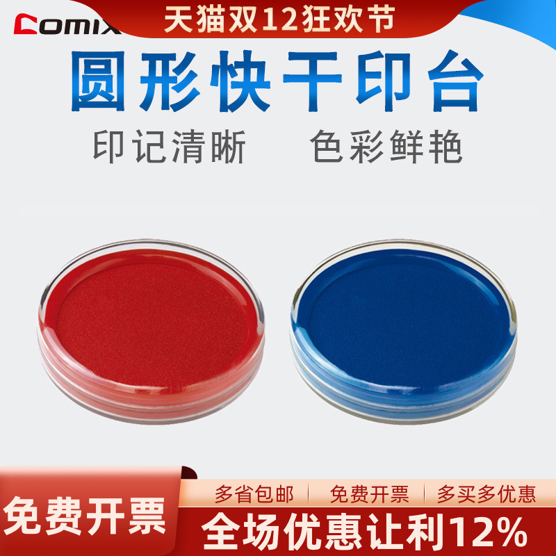 齐心b3716高级直径8cm快干印泥