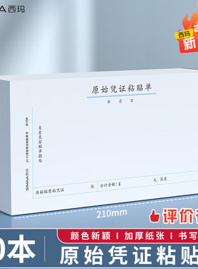 西玛(SIMAA) 原始凭证粘贴单 财务用品通用单据凭证报销单据消费账单210*110mm 50页/本 10本/包 B1104