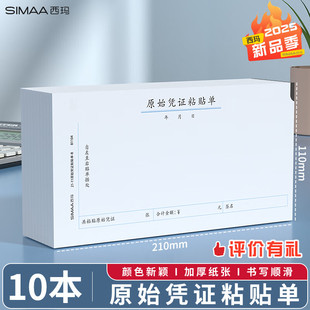 财务用品通用单据凭证报销单据消费账单210 110mm 包 SIMAA B1104 10本 原始凭证粘贴单 本 西玛 50页