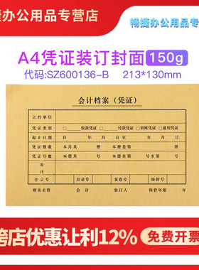 SZ600136-B加厚A4凭证配套封面封皮牛皮纸装订封套50套213*130尺寸电脑财务会计记账软件SZ600136同款150克