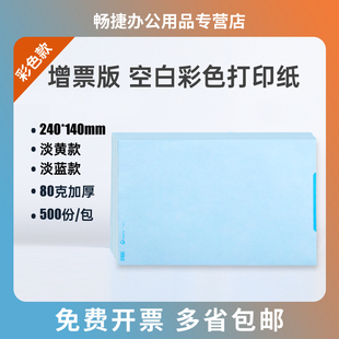 《增票版彩色纸》财务会计空白彩色凭证各种单据电子票据打印纸A4一半A5大小用友金蝶管家婆速达通用240*140