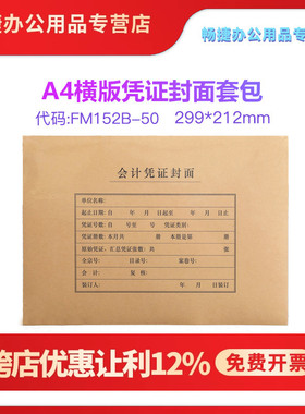 财务会计办公用品FM152B全A4纸大小横版凭证装订封面封皮牛皮装订纸空白通用送包脚50套/包尺寸212*299MM包邮
