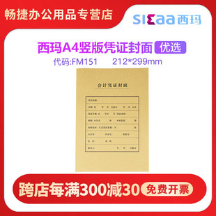 299MM 包尺寸：212 西玛FM151全A4竖版 凭证封面封皮牛皮纸财务会计记帐凭证通用25套