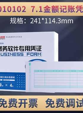 用友表单B010102凭证7.1激光金额记账凭证凭证打印纸喷墨财务会计记账凭证畅捷通软件软件T3T6u8NC好会计适用