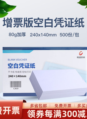 畅捷表单CJ019 财务会计电脑空白记账凭证打印纸240*140增票版大小用友金蝶管家婆速达畅捷软件通用500份每包