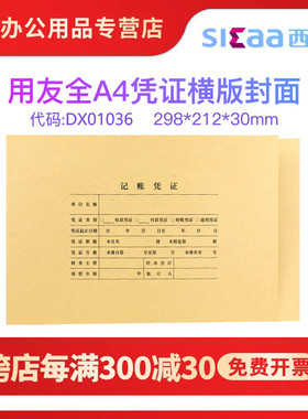 用友西玛DX01036全A4凭证封面A4大小记账凭证封皮A4连体凭证封面横版 298*212*30MM