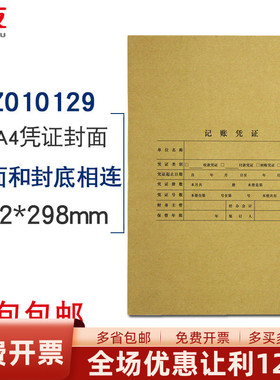 用友Z010129全A4竖版记账凭证封面A4纸大小封皮牛皮纸 25套/包 尺寸：211*298MM
