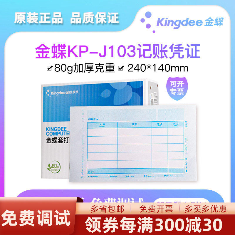 金蝶妙想P-J103激光金额记账凭证打印纸KPJ103金碟套打账册K3标准版专业KIS普及迷你精斗云财务会计240*140
