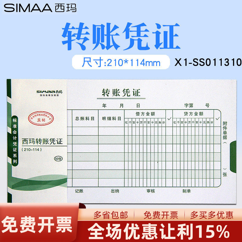 用友西玛X1-SS011310手写记账凭证记帐凭单代理记账兼职财会专用财务办公单据转帐凭证尺寸210*114