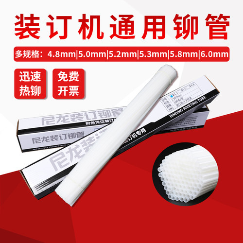 装订机铆管MT388铆管凭证装订机热熔铆管热熔胶管装订管装订凭证的塑料管软管3847通用铆管