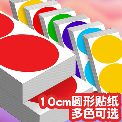 10CM大号彩色圆形贴纸大号圆点不干胶标签贴纸可手写姓名贴学生儿童衣服物品分类标记自粘数字号码编号标签贴