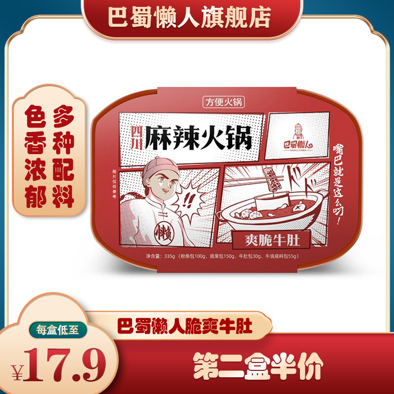 巴蜀懒人 牛肚火锅335g*1盒自热小火锅自煮速食宽粉重庆网红