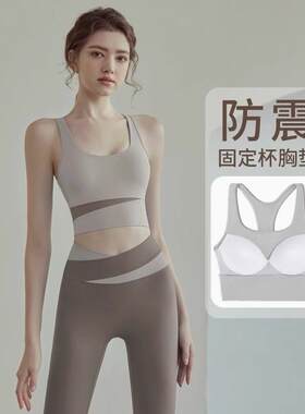 法国轻奢运动内衣防震防下垂高强度瑜伽背心健身外穿文胸美背套装
