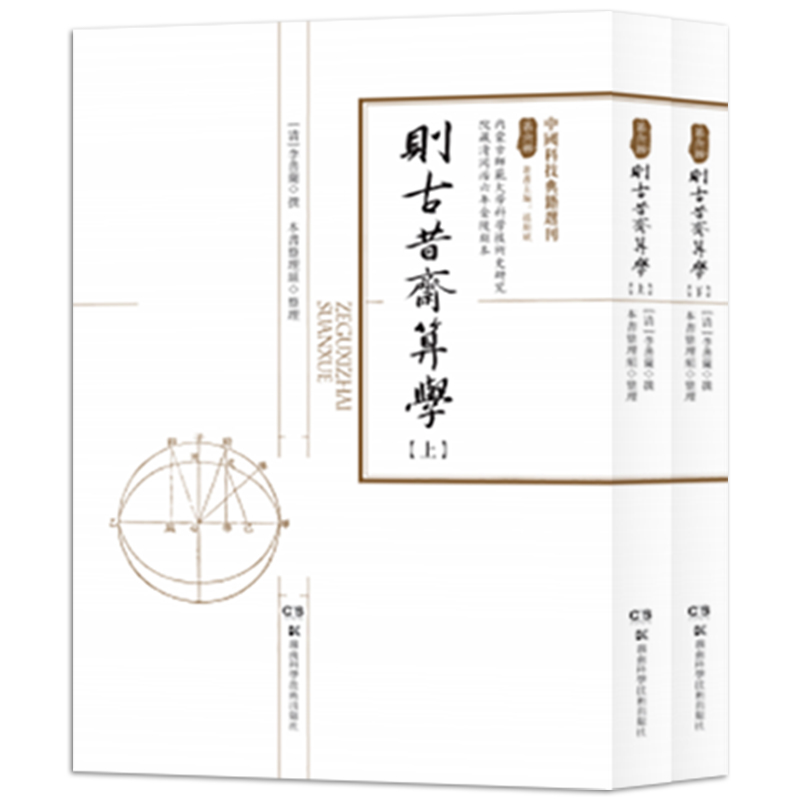 中國科技典籍選刊（第六輯） 則古昔齋算學  （上、下） 科技典籍整理 湖南科学技术出版社直发