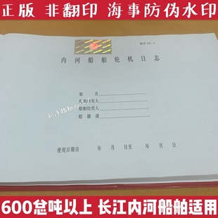 内河船舶航行日志 轮机日志 600总吨以上  HC-l海事 一类航行日记