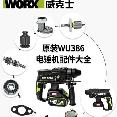 威克士WU386电锤夹头组件配件