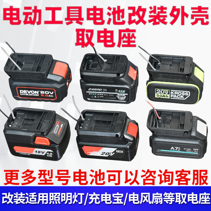 适用于大有/大艺/威克士/牧田/东城20V/东科电池改装的底座