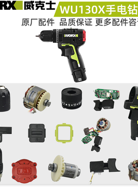 WORX威克士充电手电钻配件WU130X开关主板转定子外壳齿轮箱夹头