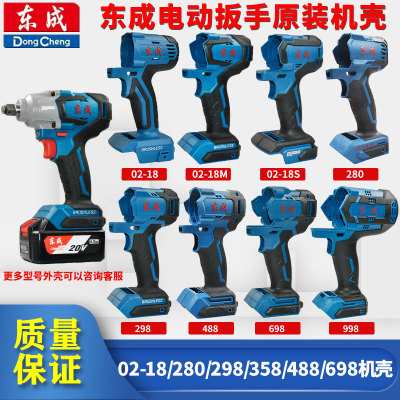 原装东成外壳DCA/DCPB电扳手配件