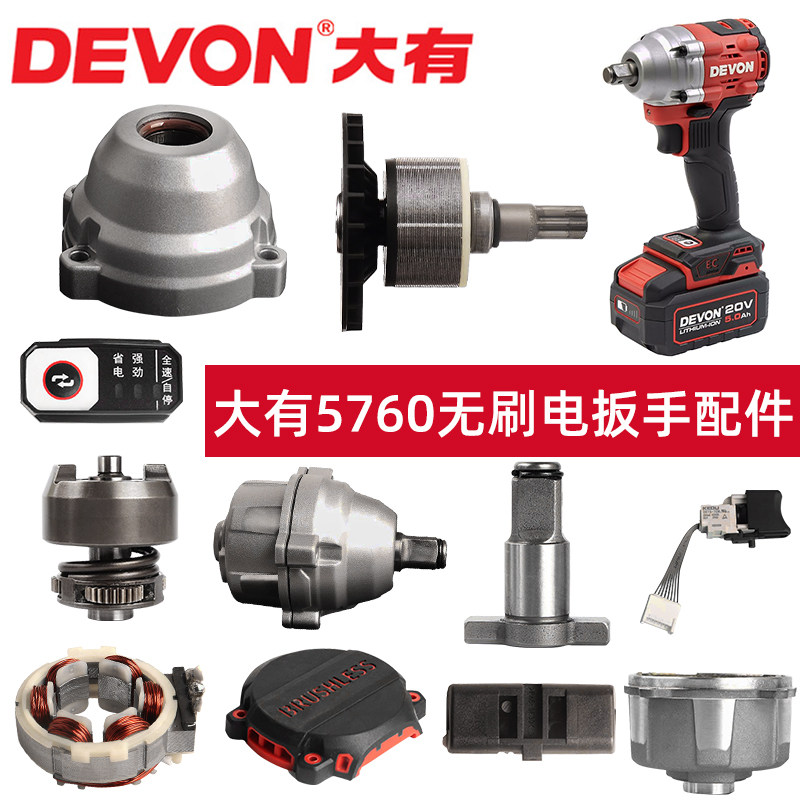 大有电动扳手配件5760打击块控制板开关外壳电机输出轴插脚齿轮 - 实物图