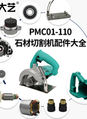 大艺PMC01-110石材切割机配件云石机 外壳开关电机齿轮箱压板碳刷