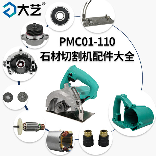 大艺PMC01-110石材切割机配件云石机 外壳开关电机齿轮箱压板碳刷