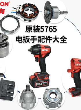 DEVON原厂大有5765电扳手配件打击块转子驱动总成开关外壳轴承