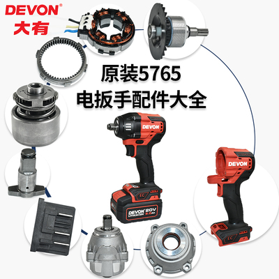 DEVON原厂大有5765电扳手配件