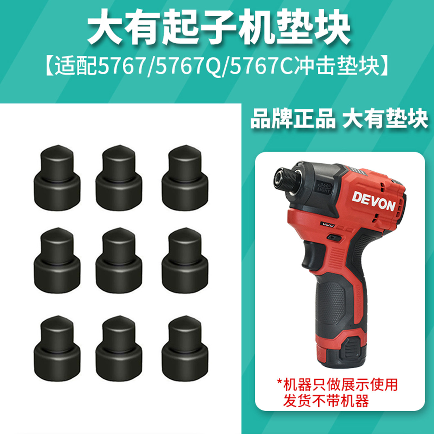 大有原厂5767/5767C起子机垫块