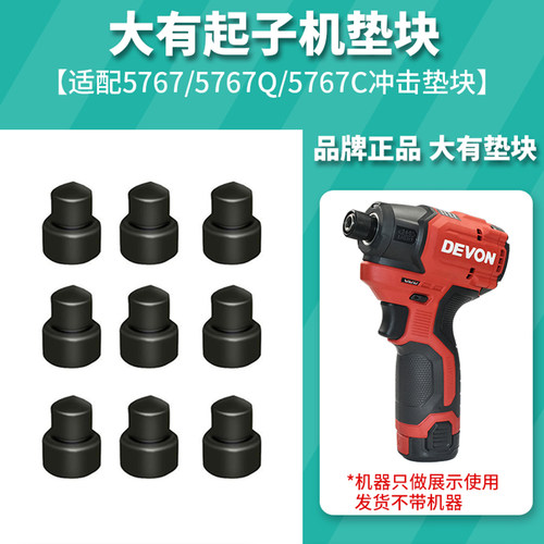 大有原厂5767/5767C起子机垫块