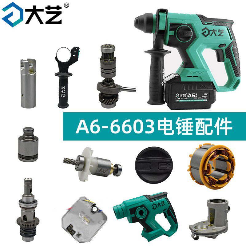 大艺A6-6603锂电电锤配件 转子定子外壳气缸开关夹头中间座手柄
