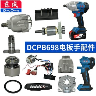 东成DCPB698电扳手配件 转子定子机壳开关插脚轴承垫圈原厂配件
